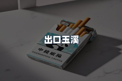 出口玉溪